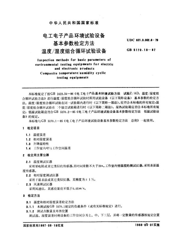 电工电子产品环境试验设备基本参数检定方法  温度/ 湿度组合循环试验设备 (GB/T 5170.18-1987)