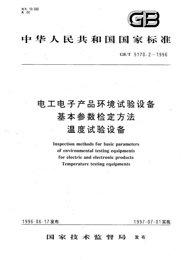 电工电子产品环境试验设备基本参数检定方法  温度试验设备 (GB/T 5170.2-1996)