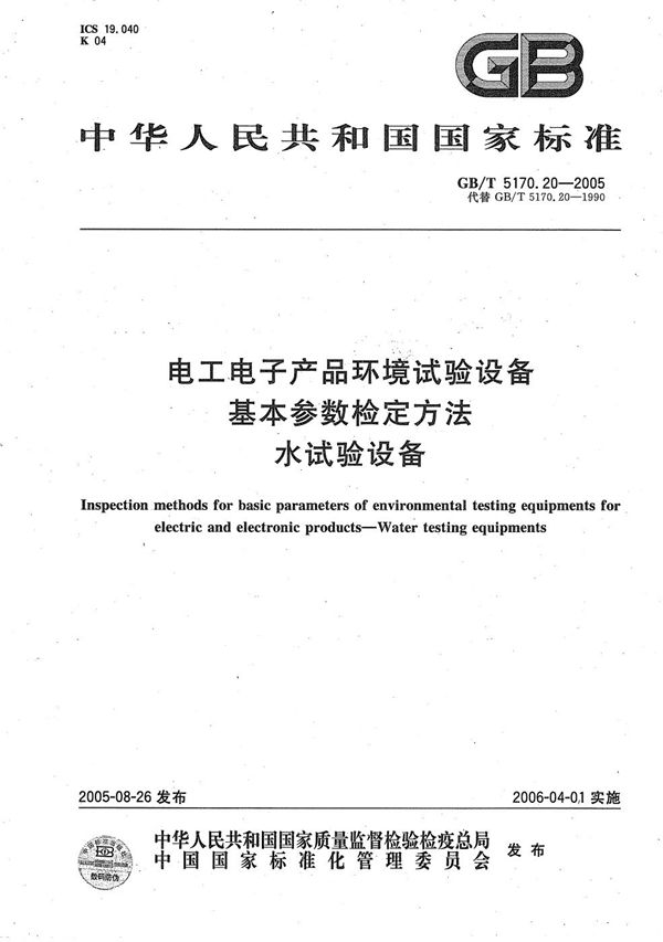 GBT 5170.20-2005 电工电子产品环境试验设备 基本参数检定方法 水试验设备