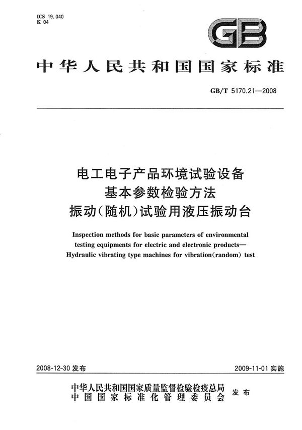 电工电子产品环境试验设备基本参数检验方法  振动(随机)试验用液压振动台 (GB/T 5170.21-2008)