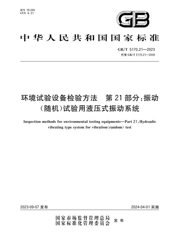 环境试验设备检验方法 第21部分：振动（随机）试验用液压式振动系统 (GB/T 5170.21-2023)