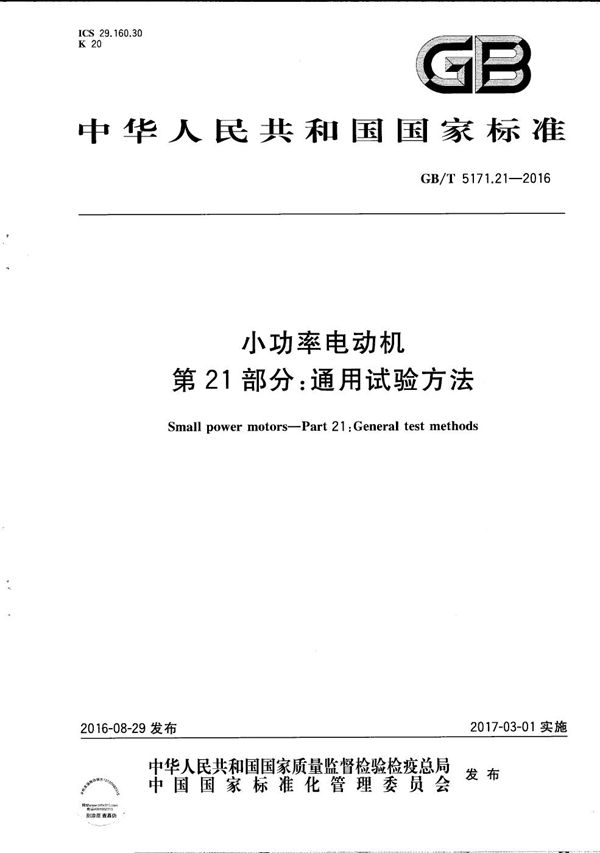 小功率电动机  第21部分：通用试验方法 (GB/T 5171.21-2016)