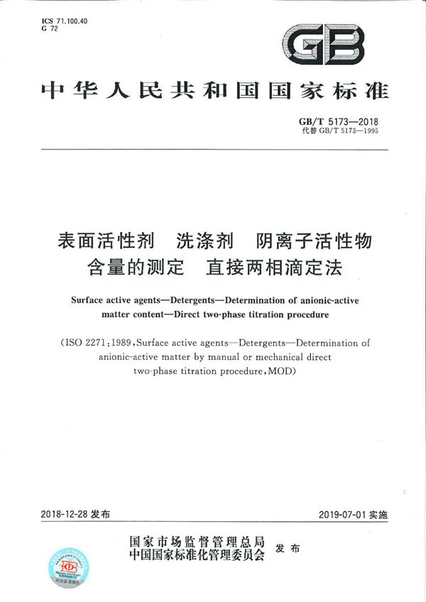 表面活性剂 洗涤剂 阴离子活性物含量的测定 直接两相滴定法 (GB/T 5173-2018)