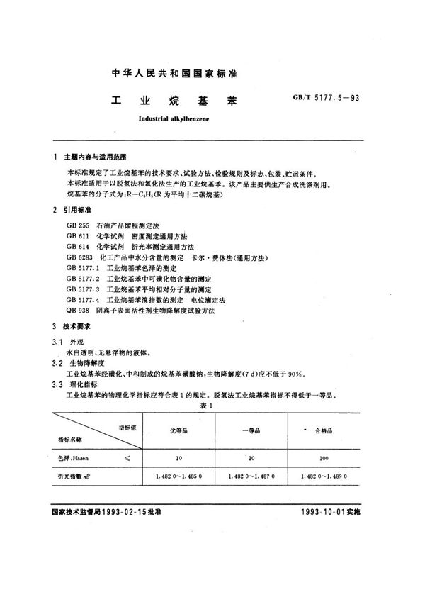 工业烷基苯 (GB/T 5177.5-1993)