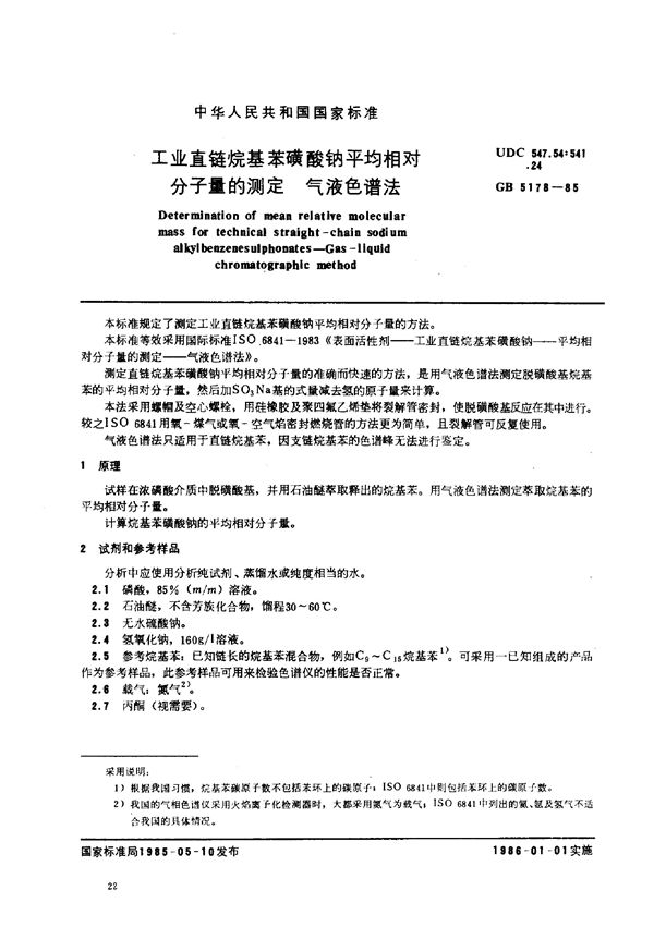 工业直链烷基苯磺酸钠平均相对分子量的测定  气液色谱法 (GB/T 5178-1985)