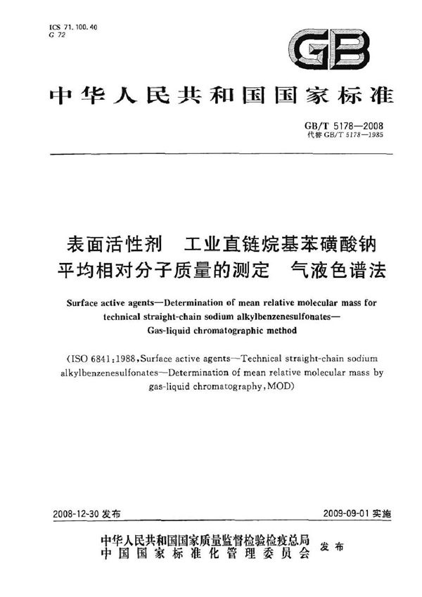 表面活性剂  工业直链烷基苯磺酸钠平均相对分子质量的测定  气液色谱法 (GB/T 5178-2008)