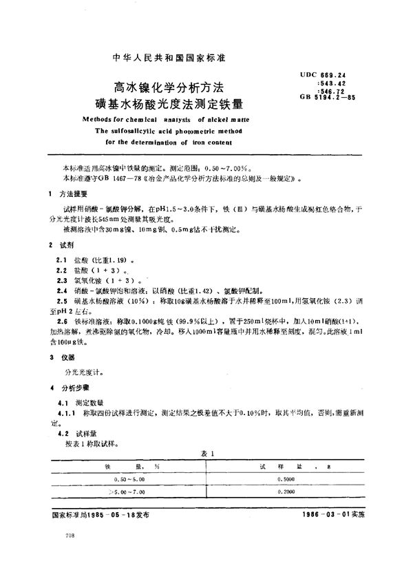 高冰镍化学分析方法 磺基水杨酸光度法测定铁量 (GB/T 5194.2-1985)