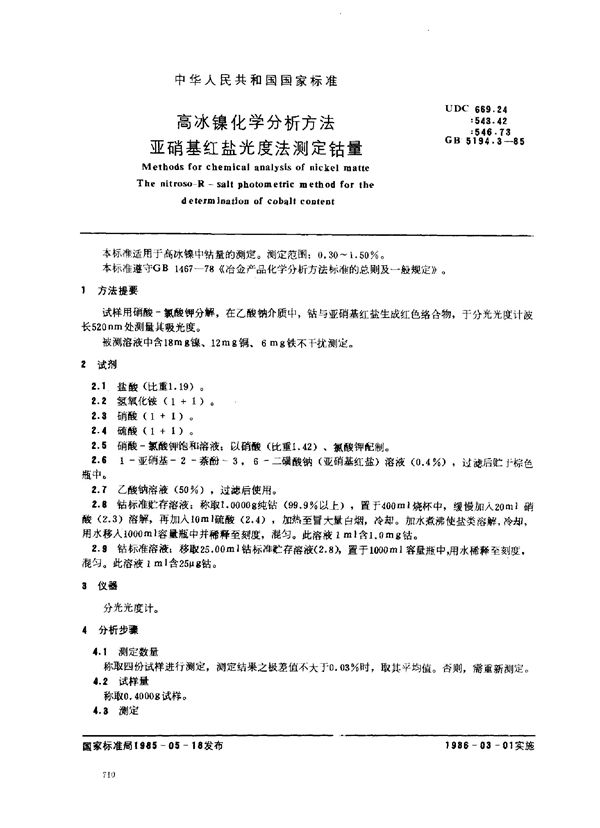 高冰镍化学分析方法 亚硝基红盐光度法测定钴量 (GB/T 5194.3-1985)