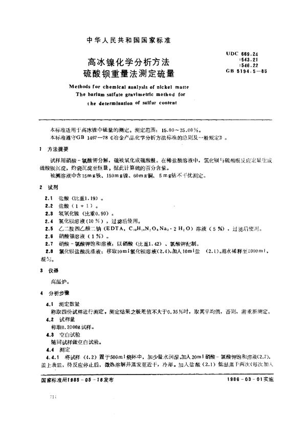 高冰镍化学分析方法 硫酸钡重量法测定硫量 (GB/T 5194.5-1985)