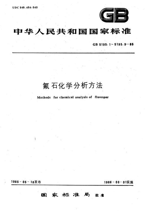 氟石化学分析方法  EDTA容量法测定氟化钙量 (GB/T 5195.1-1985)