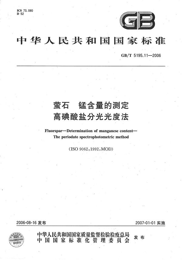 GBT 5195.11-2006 萤石 锰含量的测定 高碘酸盐分光光度法