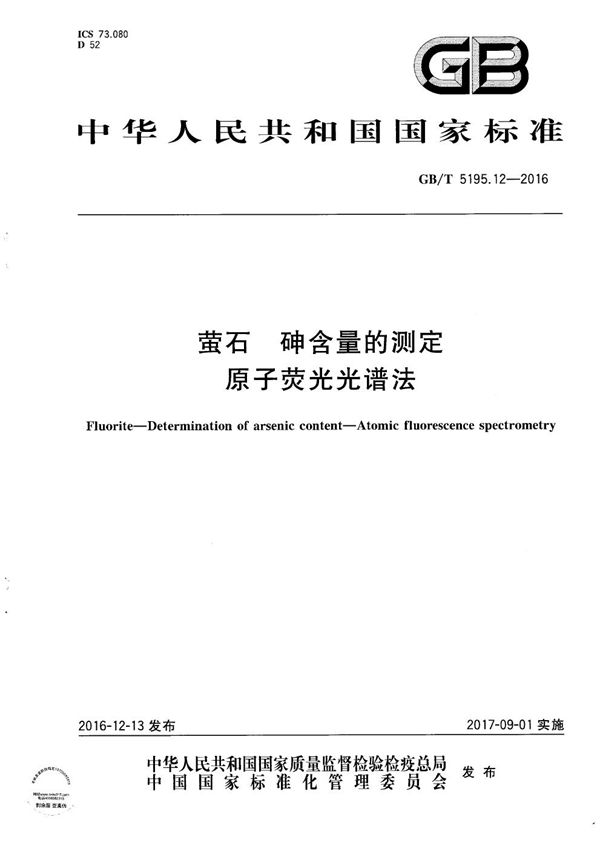 萤石  砷含量的测定  原子荧光光谱法 (GB/T 5195.12-2016)