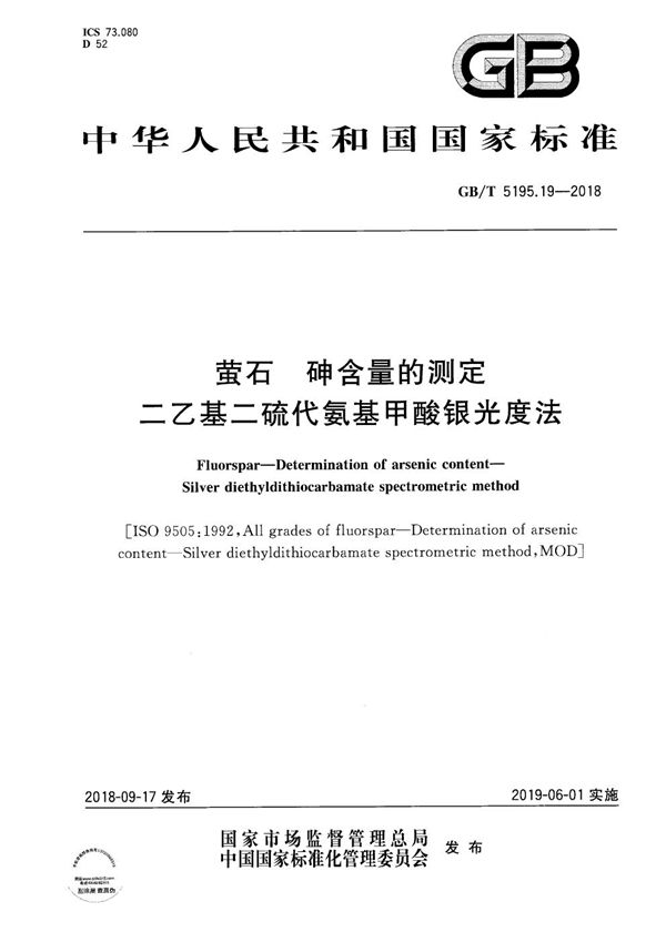 GBT 5195.19-2018 萤石 砷含量的测定 二乙基二硫代氨基甲酸银光度法