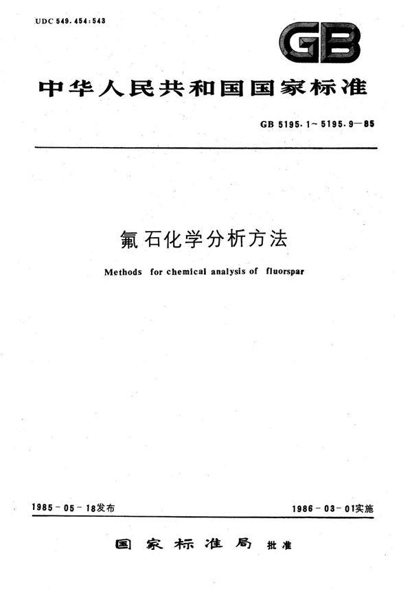 氟石化学分析方法  碘量法测定硫化物量 (GB/T 5195.4-1985)