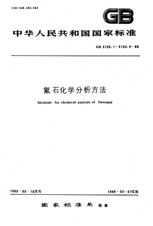 氟石化学分析方法  燃烧-碘酸钾容量法测定总硫量 (GB/T 5195.5-1985)