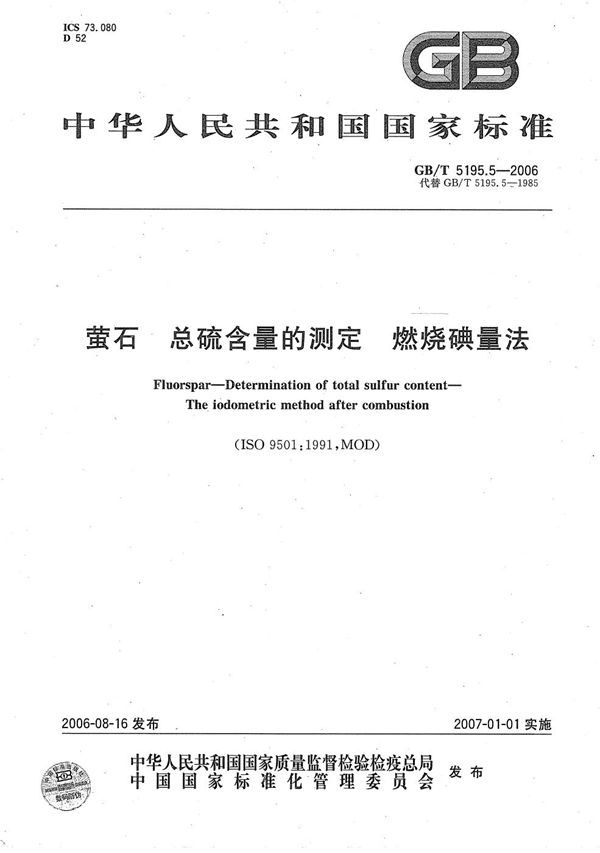 GBT 5195.5-2006 萤石 总硫含量的测定 燃烧碘量法