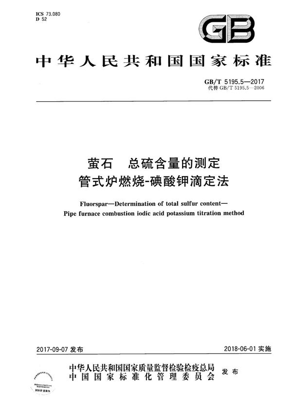 萤石 总硫含量的测定 管式炉燃烧-碘酸钾滴定法 (GB/T 5195.5-2017)