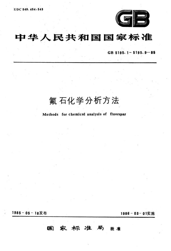 氟石化学分析方法  钼蓝-罗丹明B分光光度法测定磷量 (GB/T 5195.7-1985)