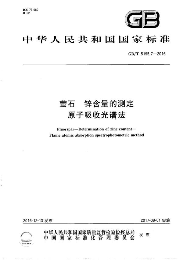 GBT 5195.7-2016 萤石 锌含量的测定 原子吸收光谱法