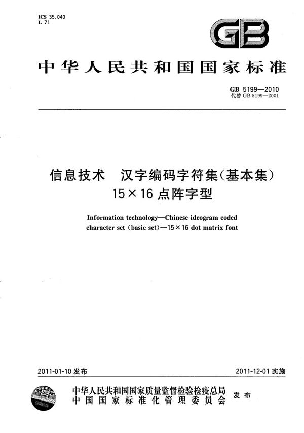 GBT 5199-2010 信息技术 汉字编码字符集(基本集) 15×16点阵字型