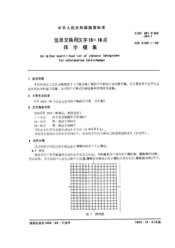 信息交换用汉字15×16点阵字模集 (GB/T 5199.1-1985)