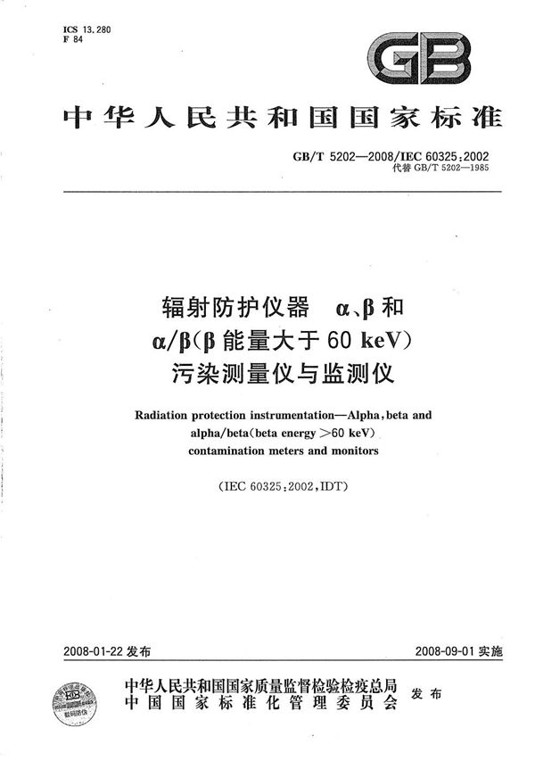 辐射防护仪器　α、β和α／β（β能量大于60keV)污染测量仪与监测仪 (GB/T 5202-2008)