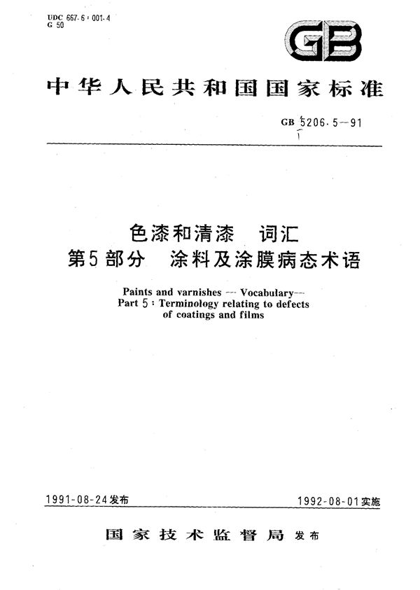 色漆和清漆  词汇  第五部分  涂料及涂膜病态术语 (GB/T 5206.5-1991)