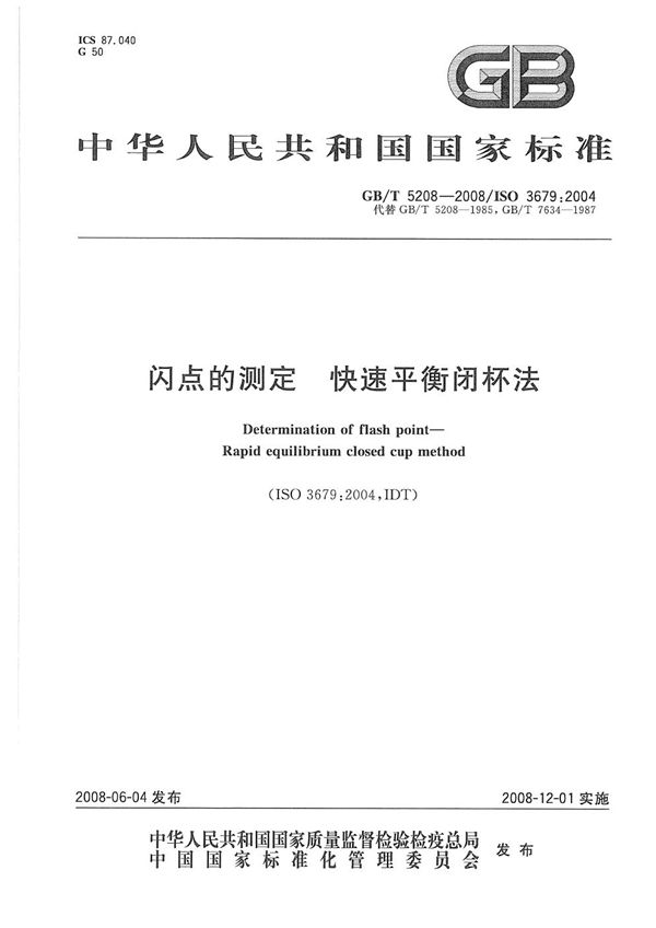 闪点的测定  快速平衡闭杯法 (GB/T 5208-2008)