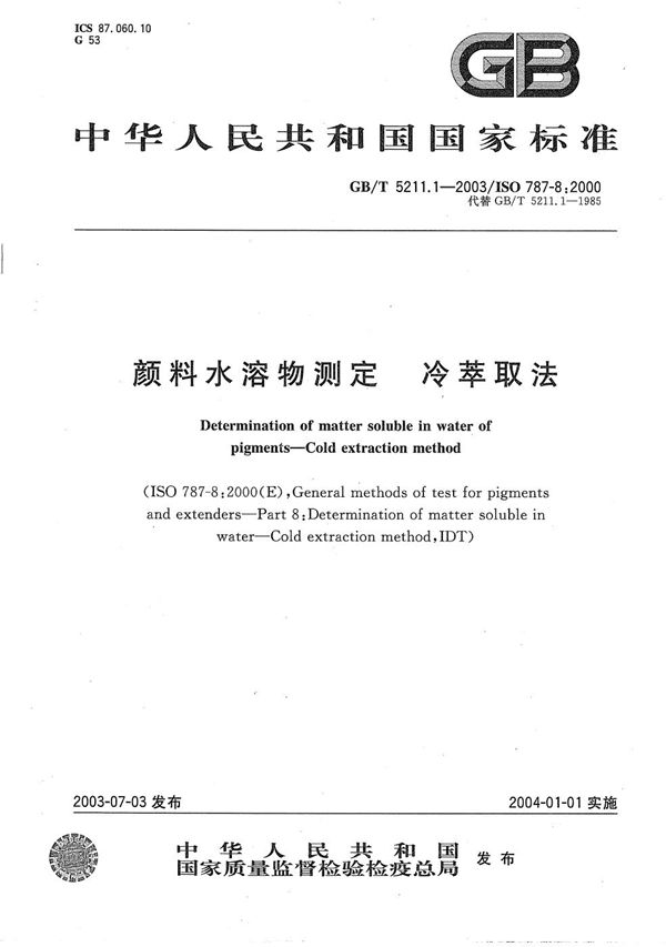 颜料水溶物测定  冷萃取法 (GB/T 5211.1-2003)