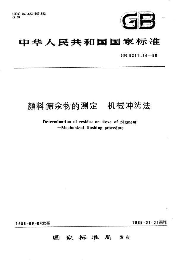 颜料筛余物的测定  机械冲洗法 (GB/T 5211.14-1988)