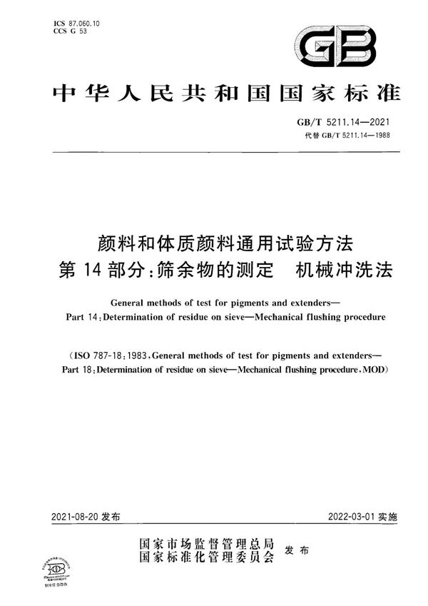 颜料和体质颜料通用试验方法 第14部分：筛余物的测定 机械冲洗法 (GB/T 5211.14-2021)