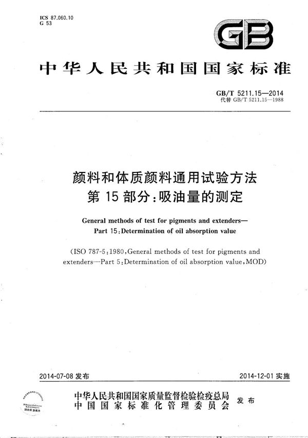 GBT 5211.15-2014 颜料和体质颜料通用试验方法 第15部分 吸油量的测定