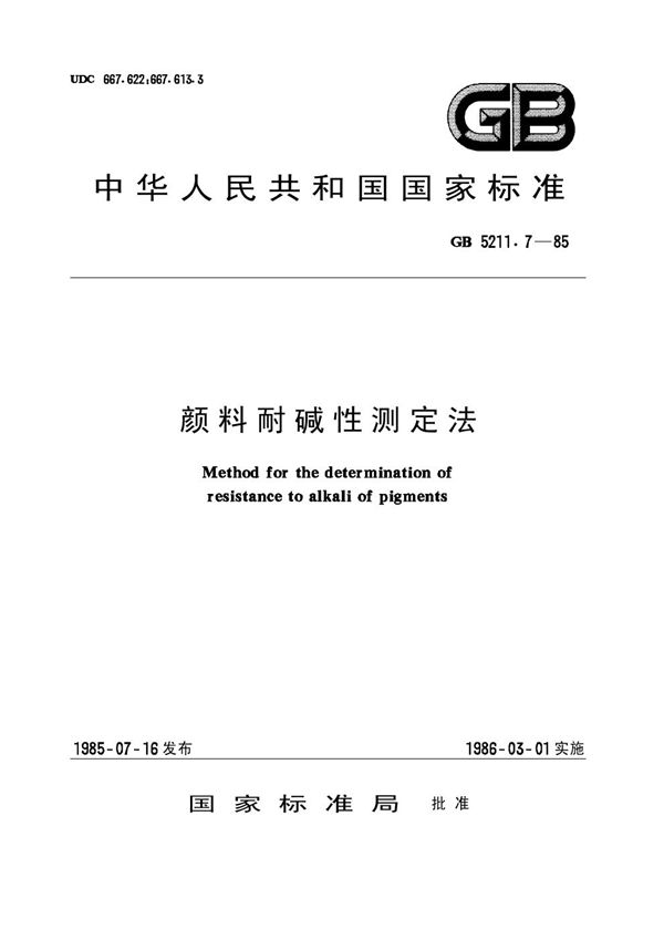 颜料耐碱性测定法 (GB/T 5211.7-1985)