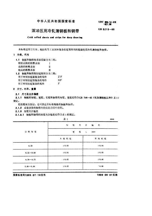 深冲压用冷轧薄钢板和钢带 (GB/T 5213-1985)