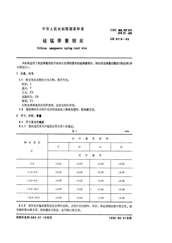 硅锰弹簧钢丝 (GB/T 5218-1985)