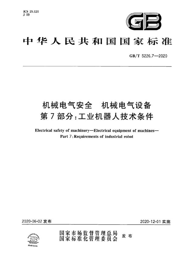 机械电气安全 机械电气设备 第7部分：工业机器人技术条件 (GB/T 5226.7-2020)