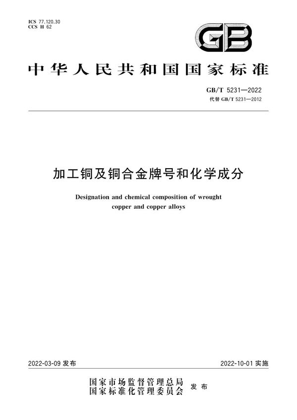 加工铜及铜合金牌号和化学成分 (GB/T 5231-2022)