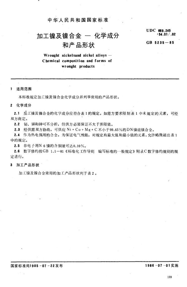 加工镍及镍合金  化学成分和产品形状 (GB/T 5235-1985)