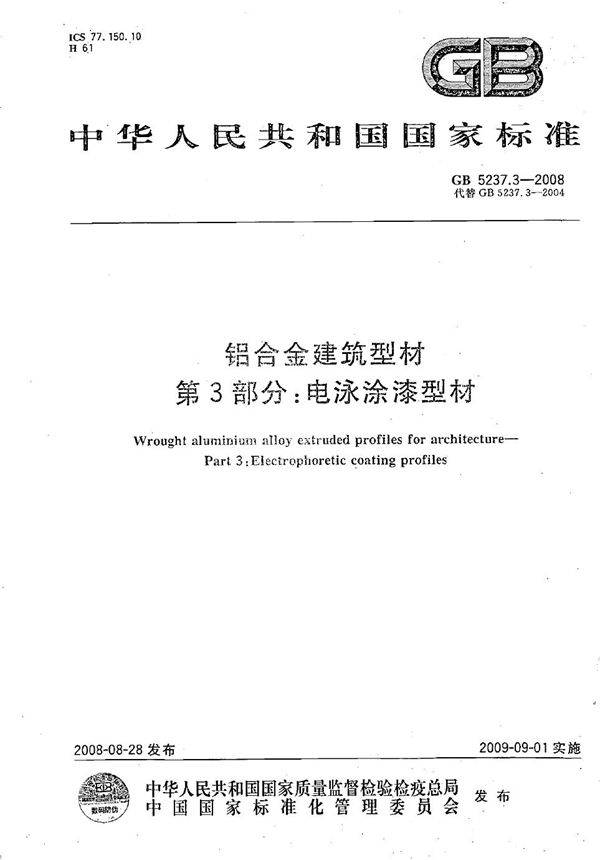 铝合金建筑型材  第3部分：电泳涂漆型材 (GB/T 5237.3-2008)