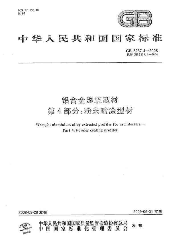 铝合金建筑型材  第4部分：粉末喷涂型材 (GB/T 5237.4-2008)