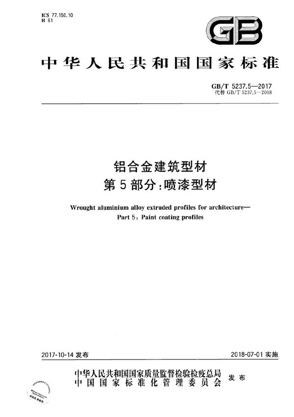 铝合金建筑型材 第5部分：喷漆型材 (GB/T 5237.5-2017)