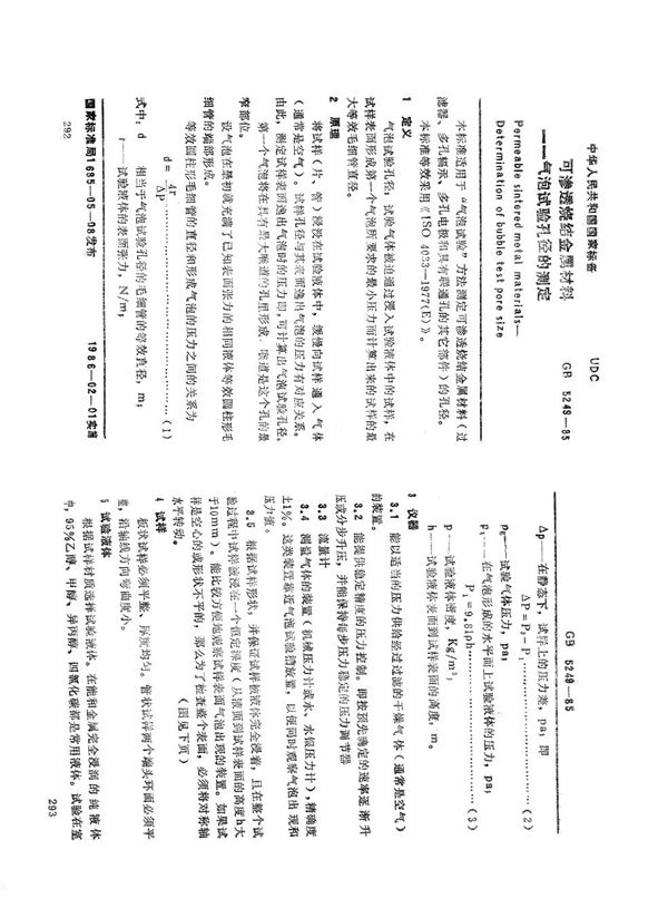 可渗透性烧结金属材料  气泡试验  孔径的测定 (GB/T 5249-1985)