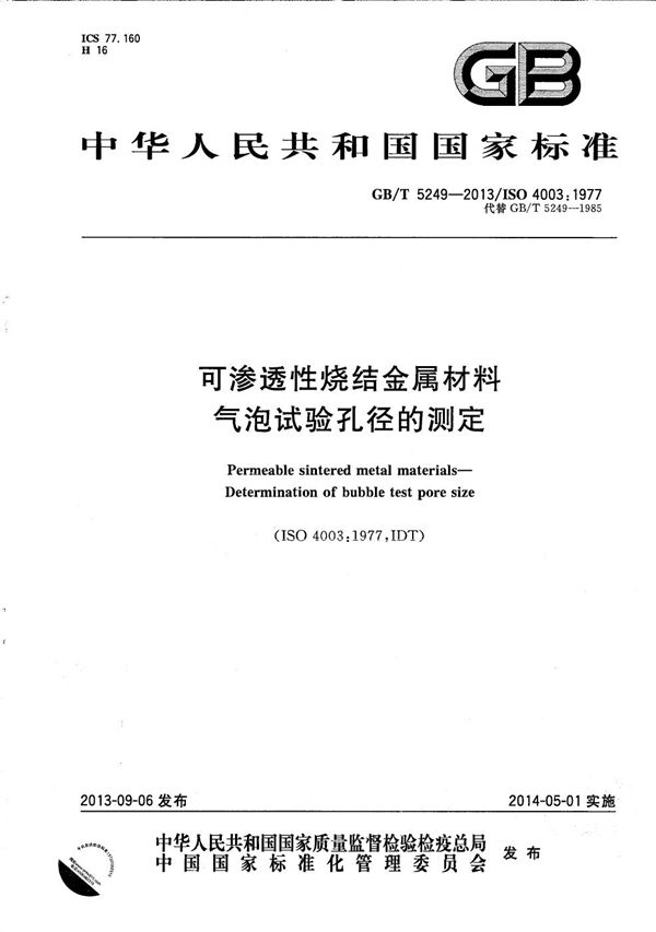 可渗透性烧结金属材料  气泡试验孔径的测定 (GB/T 5249-2013)