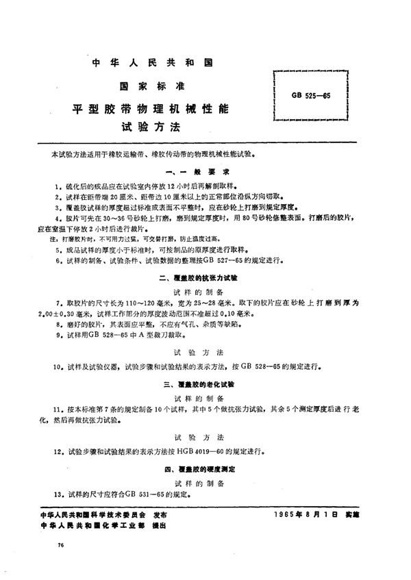 平型胶带物理机械性能试验方法 (GB/T 525-1965)