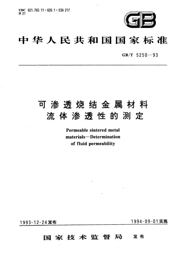 可渗透烧结金属材料  流体渗透性的测定 (GB/T 5250-1993)