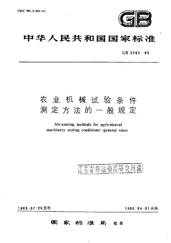 农业机械试验条件  测定方法的一般规定 (GB/T 5262-1985)