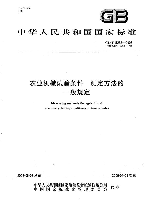 农业机械  试验条件测定方法的一般规定 (GB/T 5262-2008)