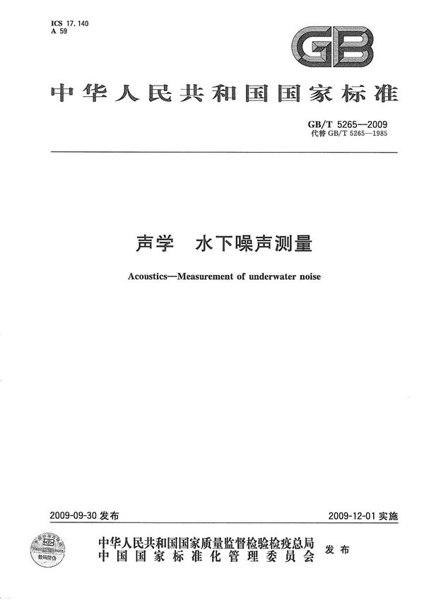 GBT 5265-2009 声学 水下噪声测量