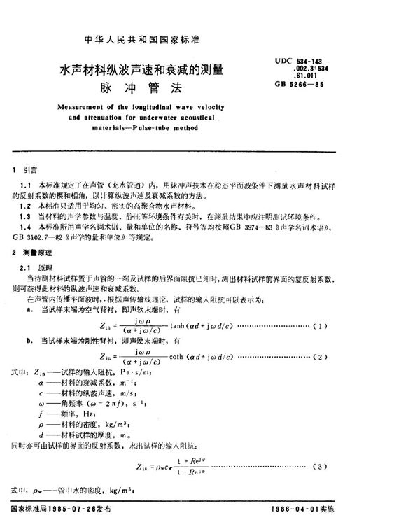 水声材料纵波声速和衰减的测量  脉冲管法 (GB/T 5266-1985)