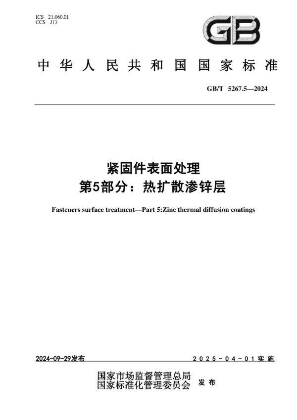 紧固件表面处理 第5部分：热扩散渗锌层 (GB/T 5267.5-2024)